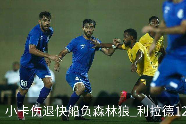 小卡伤退快船负森林狼 利拉德12中2雄鹿负国王