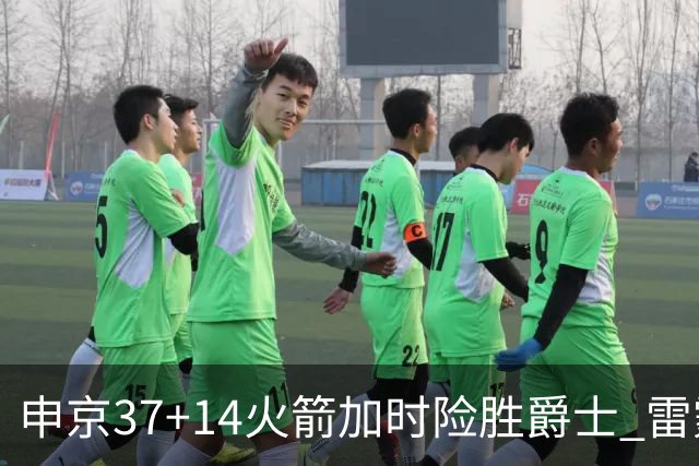 申京37+14火箭加时险胜爵士 雷霆逆转胜森林狼