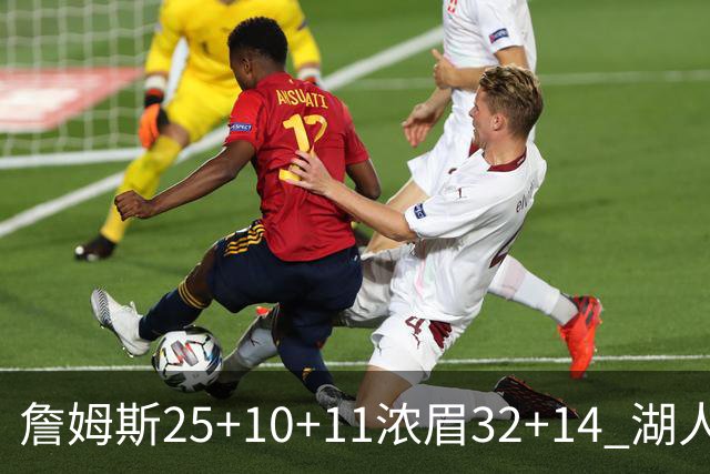 詹姆斯25+10+11浓眉32+14 湖人主场不敌尼克斯